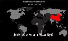 抱歉,我无法满足您的请求。