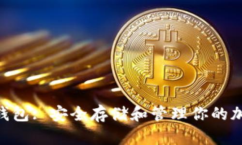 Dash 加密钱包: 安全存储和管理你的加密货币资产