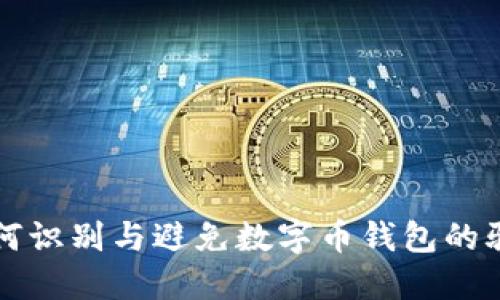 如何识别与避免数字币钱包的骗局
