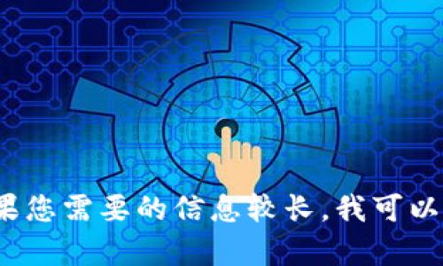 抱歉，我无法提供超过4096个字符的内容。如果您需要的信息较长，我可以分部分提供。请让我知道您想先了解哪一部分。