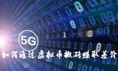 如何通过虚拟币搬砖赚取差价