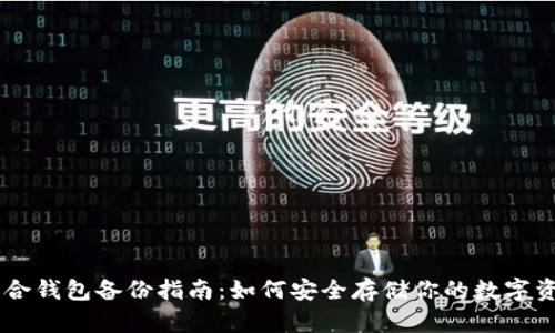 币合钱包备份指南:如何安全存储你的数字资产