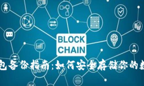 币合钱包备份指南:如何安全存储你的数字资产