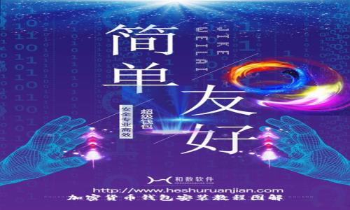 加密货币钱包安装教程图解