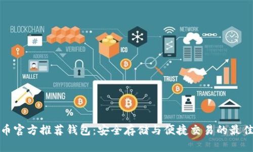 比特币官方推荐钱包:安全存储与便捷交易的最佳选择