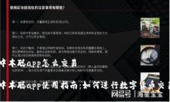 中本聪app怎么交易中本聪app使用指南：如何进行