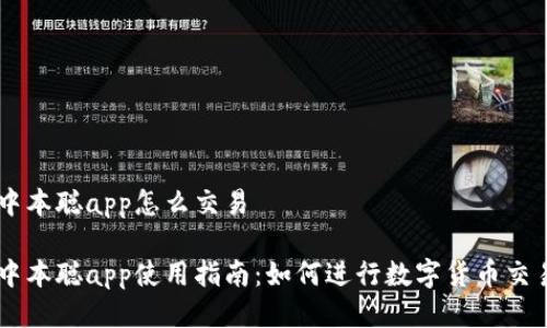 中本聪app怎么交易
中本聪app使用指南:如何进行数字货币交易