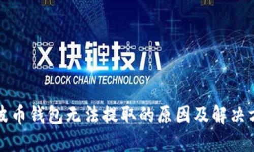 瑞波币钱包无法提取的原因及解决方案