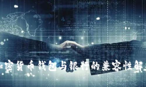 加密货币钱包与银行的兼容性解析
