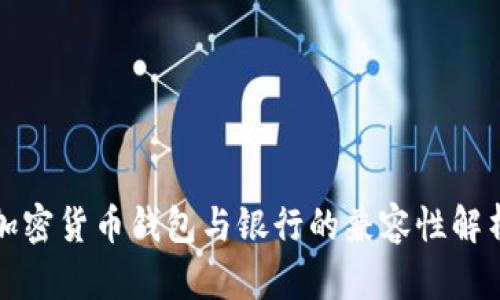 加密货币钱包与银行的兼容性解析