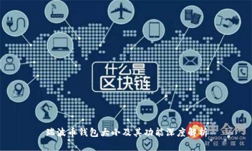 瑞波币钱包大小及其功能深度解析