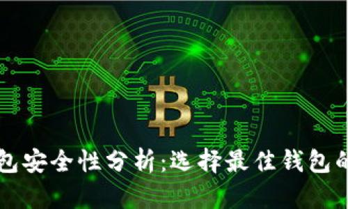 比特币钱包安全性分析:选择最佳钱包的全面指南