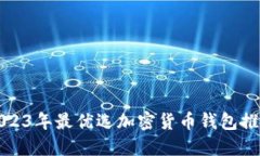 2023年最优选加密货币钱包推荐