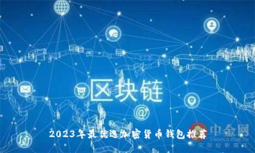 2023年最优选加密货币钱包推荐