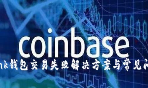 TronLink钱包交易失败解决方案与常见问题解析