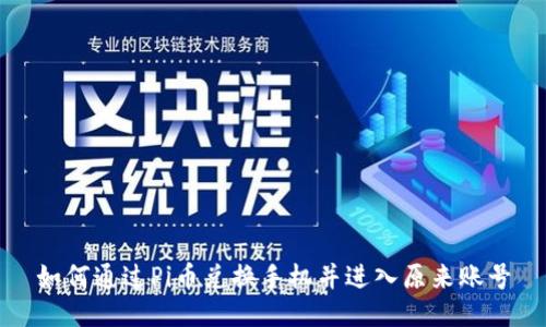如何通过Pi币兑换手机并进入原来账号