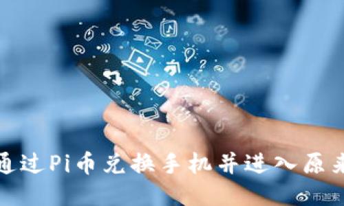 如何通过Pi币兑换手机并进入原来账号