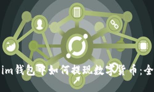 Token.im钱包中如何提现数字货币:全面指南