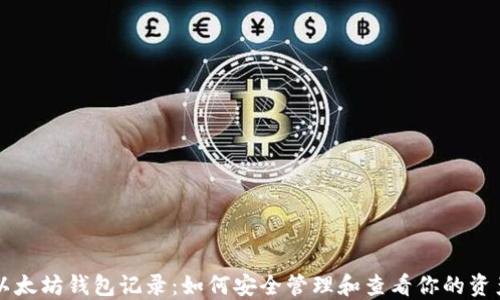 以太坊钱包记录:如何安全管理和查看你的资产