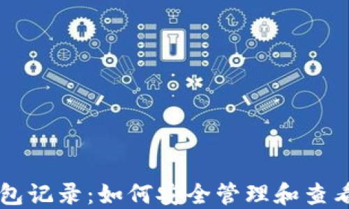 以太坊钱包记录:如何安全管理和查看你的资产