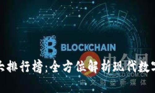 世界钱包十大排行榜:全方位解析现代数字钱包的选择