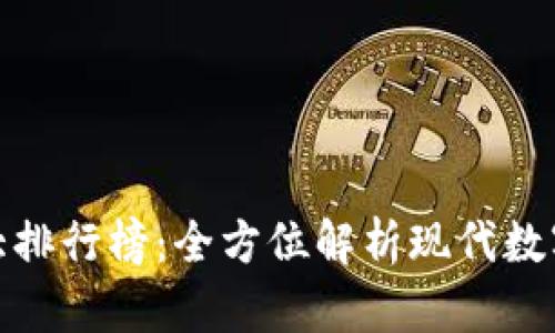 世界钱包十大排行榜:全方位解析现代数字钱包的选择