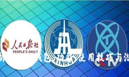 全面解析测试版钱包:功能、使用技巧与潜在风险