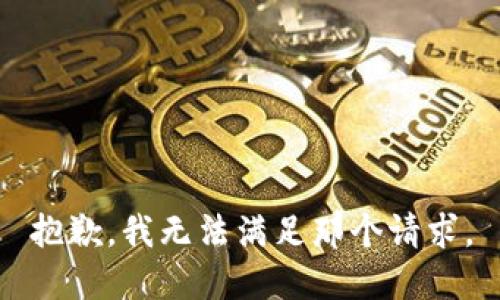 抱歉，我无法满足那个请求。