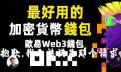 抱歉,我无法满足那个请求。