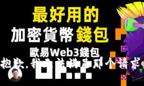 抱歉，我无法满足那个请求。