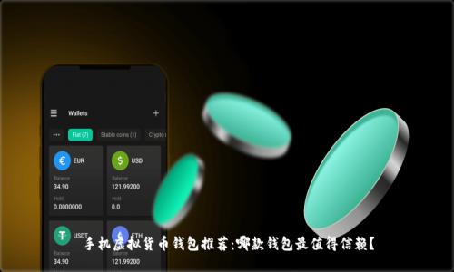 手机虚拟货币钱包推荐:哪款钱包最值得信赖?