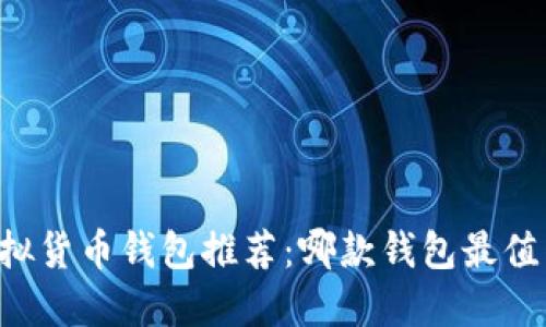 手机虚拟货币钱包推荐:哪款钱包最值得信赖?