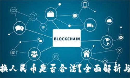 虚拟币兑换人民币是否合法?全面解析与注意事项