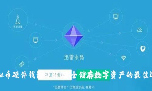 虚拟币硬件钱包详解:安全储存数字资产的最佳选择
