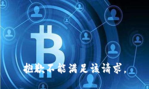 抱歉不能满足该请求。