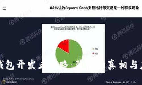 虚拟币钱包开发者跑路:背后的真相与应对措施