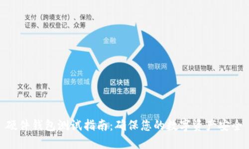 硬件钱包测试指南:确保您的数字资产安全