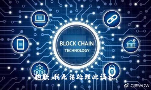 抱歉，我无法处理此请求。