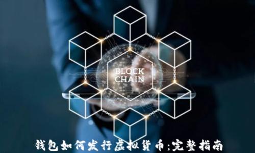 钱包如何发行虚拟货币:完整指南