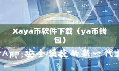 C币钱包支付App:安全便捷的新一代支付解决方案
