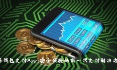 C币钱包支付App:安全便捷的新一代支付解决方案