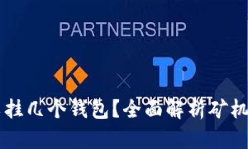 一台矿机可以挂几个钱包?全面解析矿机与钱包的关系