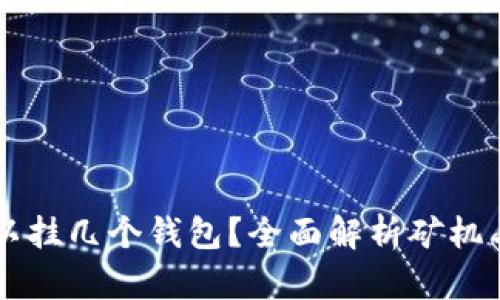 一台矿机可以挂几个钱包?全面解析矿机与钱包的关系