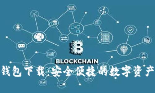 Tokenall钱包下载:安全便捷的数字资产管理工具