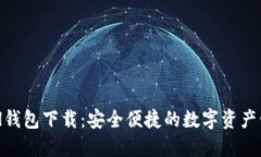 Tokenall钱包下载:安全便捷的数字资产管理工具