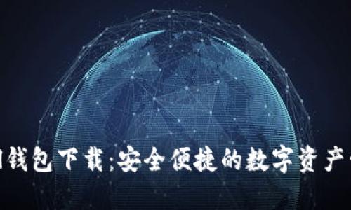 Tokenall钱包下载:安全便捷的数字资产管理工具