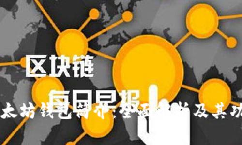 以太坊钱包简介:全面解析及其功能