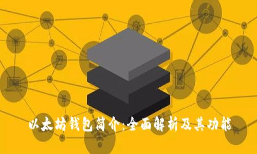 以太坊钱包简介:全面解析及其功能