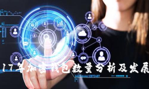 : 2017年加密钱包数量分析及发展趋势