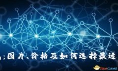 区块链钱包:图片、价格及如何选择最适合你的